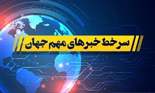 سرخط اخبار مهم جهان در پنجم بهمن