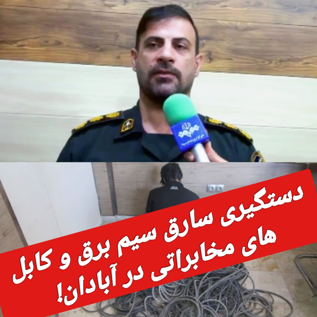 سارق کابل مخابراتی و سیم برق منازل شهروندان آبادانی دستگیر شد