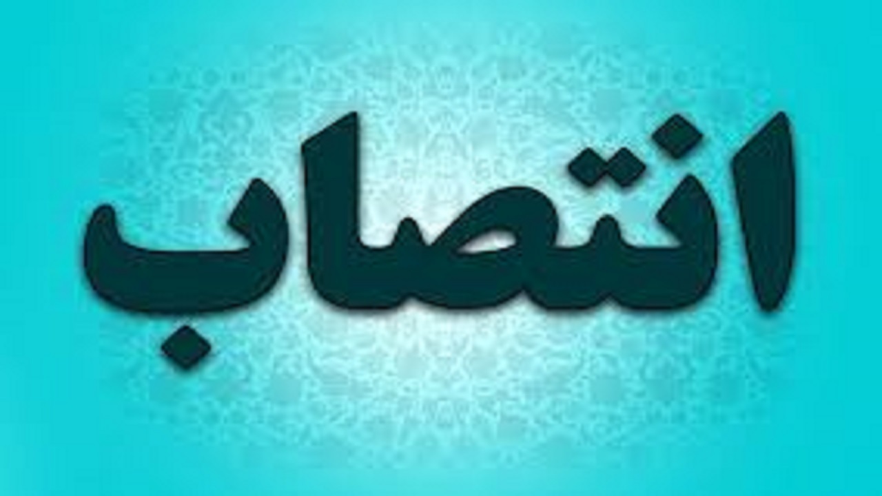 انتصاب معاون سرمایه‌گذاری منطقه آزاد اروند
