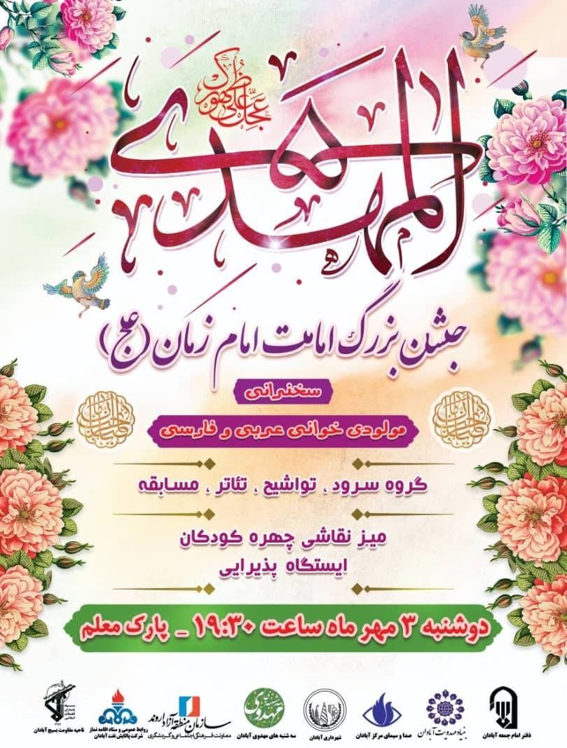 برگزاری جشن بزرگ امامت امام زمان (عج) در آبادان