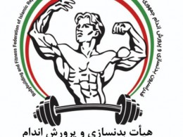 دوره عملی مربیگری درجه۳ بدنسازی و پرورش اندام در منطقه آزاد اروند